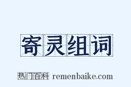 寄灵组词是什么意思的图片